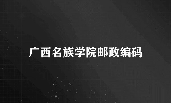 广西名族学院邮政编码