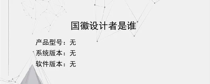 国徽设计者是谁
