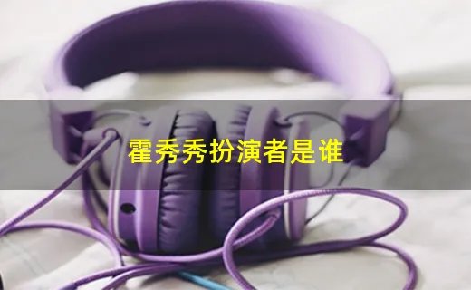 霍秀秀扮演者是谁