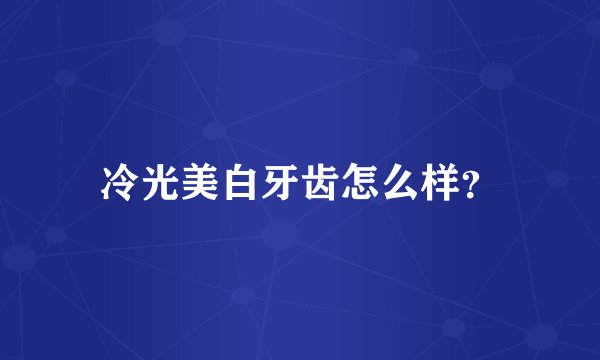 冷光美白牙齿怎么样？
