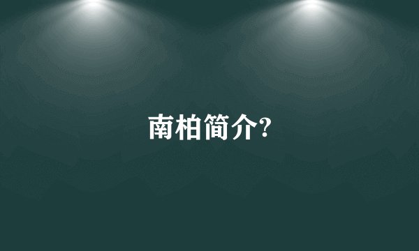 南柏简介?
