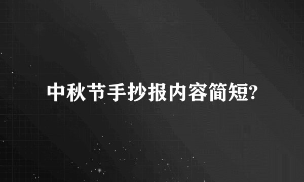 中秋节手抄报内容简短?