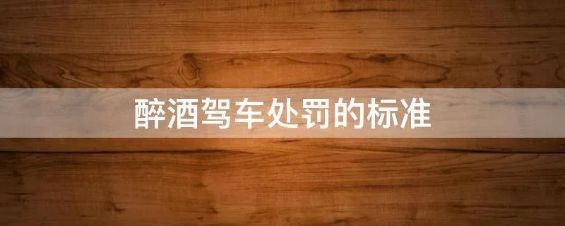 醉酒驾车处罚的标准