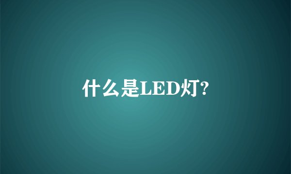 什么是LED灯?