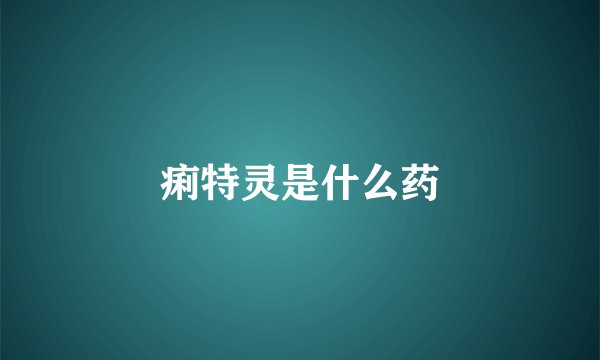 痢特灵是什么药