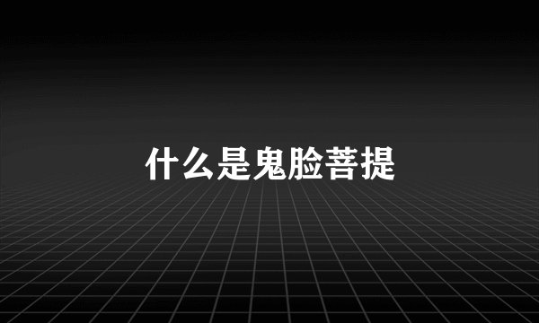 什么是鬼脸菩提
