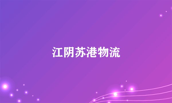江阴苏港物流