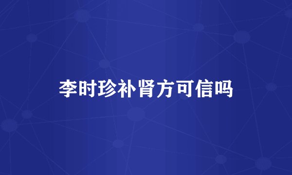 李时珍补肾方可信吗