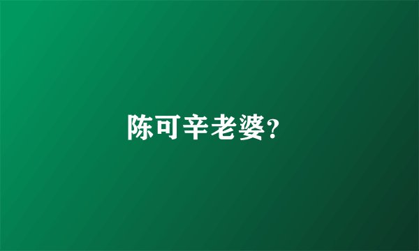 陈可辛老婆？