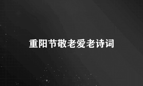 重阳节敬老爱老诗词
