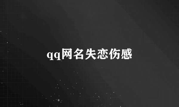 qq网名失恋伤感