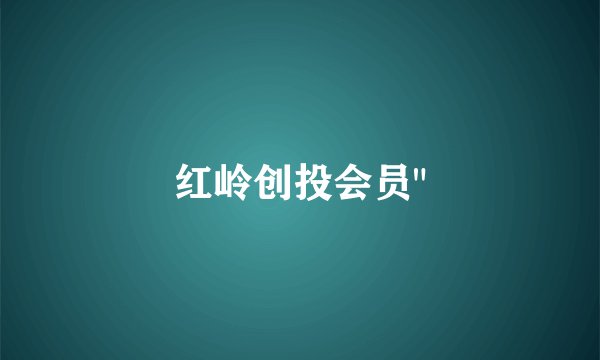 红岭创投会员
