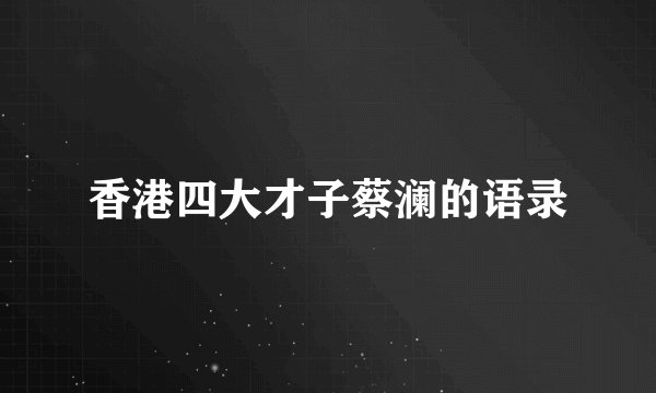香港四大才子蔡澜的语录