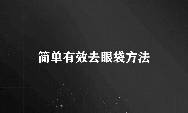 简单有效去眼袋方法