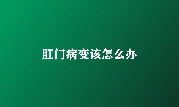 肛门病变该怎么办