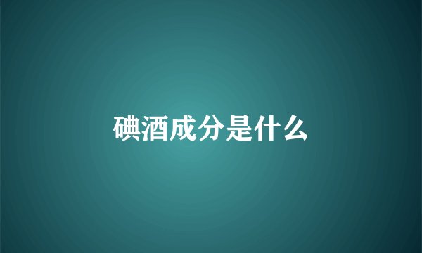碘酒成分是什么