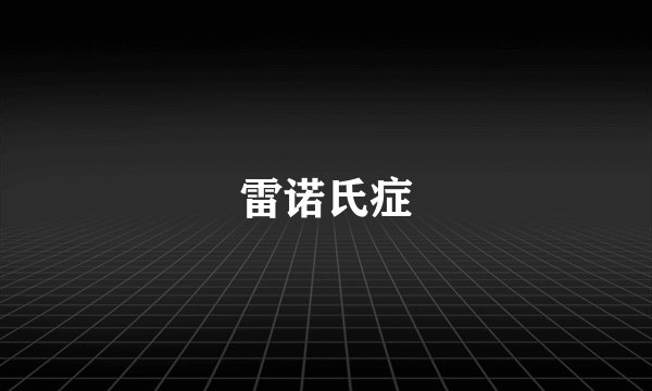 雷诺氏症