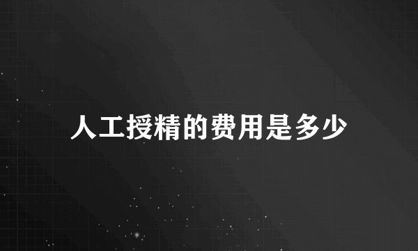 人工授精的费用是多少