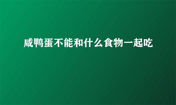 咸鸭蛋不能和什么食物一起吃