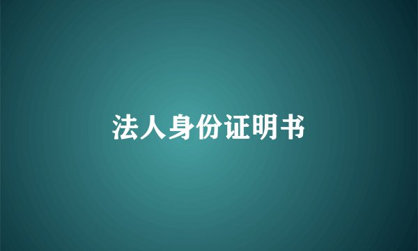 法人身份证明书
