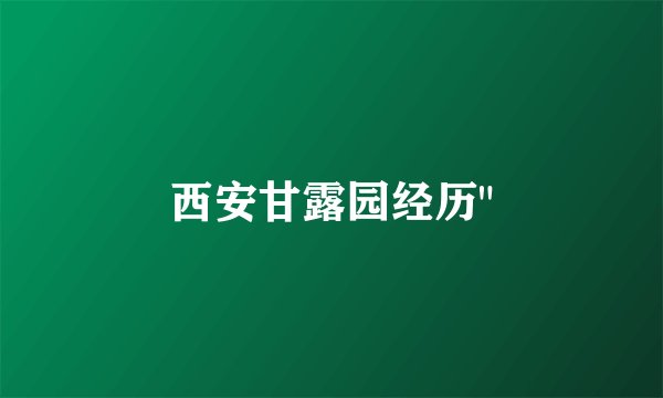 西安甘露园经历