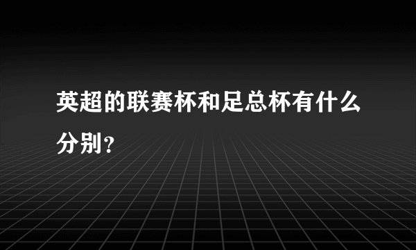英超的联赛杯和足总杯有什么分别？
