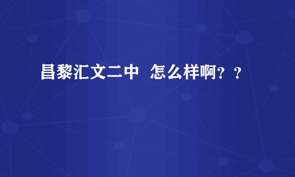 昌黎汇文二中 怎么样啊??