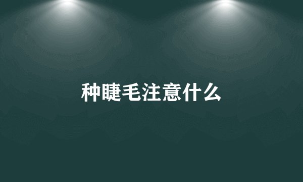 种睫毛注意什么