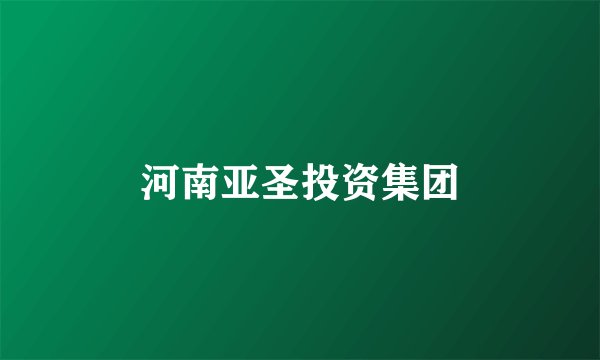 河南亚圣投资集团
