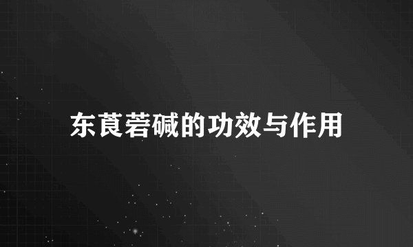 东莨菪碱的功效与作用