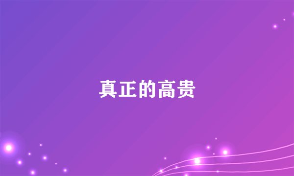真正的高贵