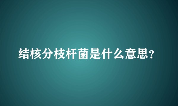 结核分枝杆菌是什么意思？