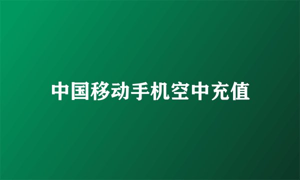 中国移动手机空中充值