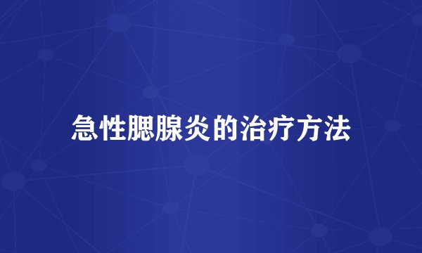 急性腮腺炎的治疗方法