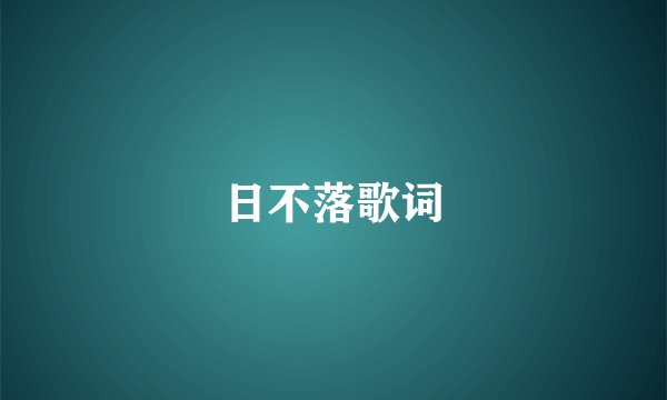 日不落歌词