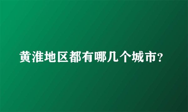 黄淮地区都有哪几个城市？