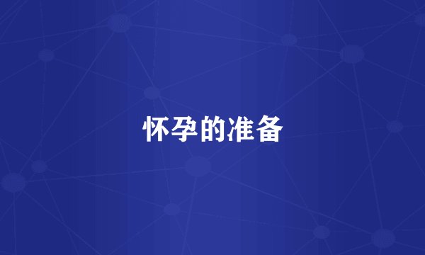 怀孕的准备