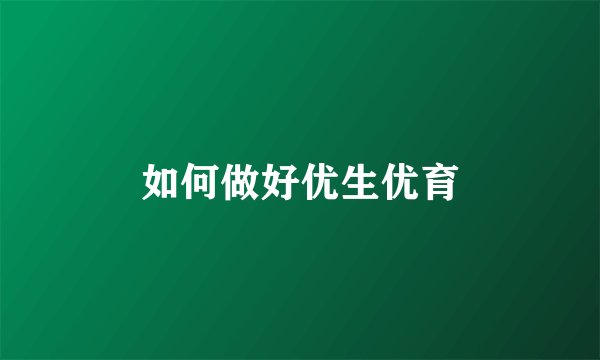如何做好优生优育
