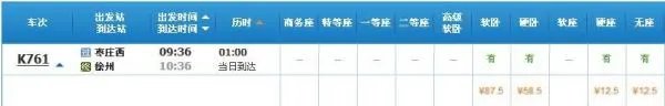 枣庄~连云港火车时刻表