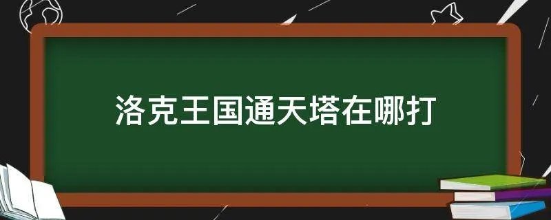 洛克王国通天塔在哪打