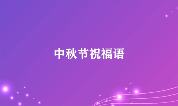 中秋节祝福语