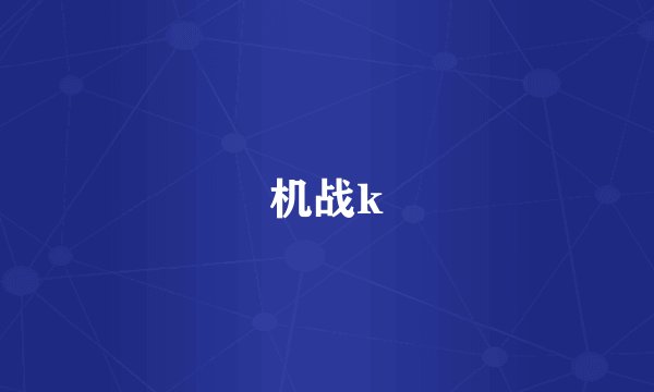 机战k
