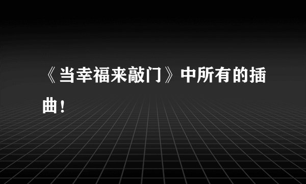 《当幸福来敲门》中所有的插曲!