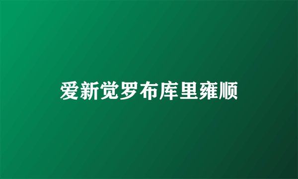 爱新觉罗布库里雍顺
