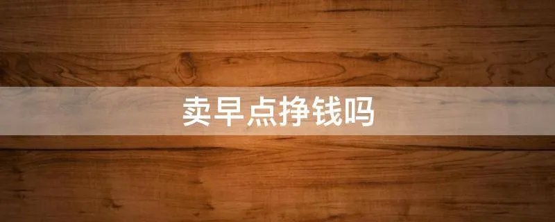 卖早点挣钱吗