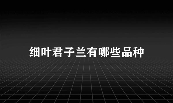 细叶君子兰有哪些品种