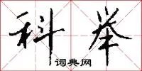 科举