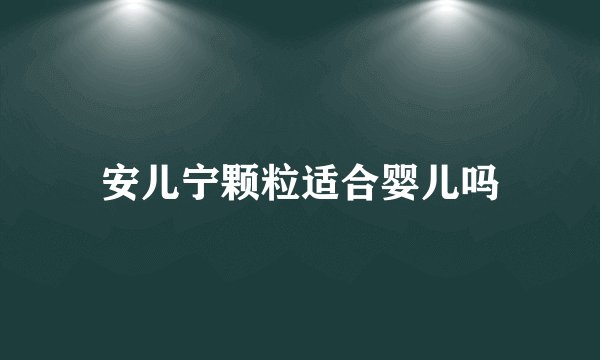 安儿宁颗粒适合婴儿吗