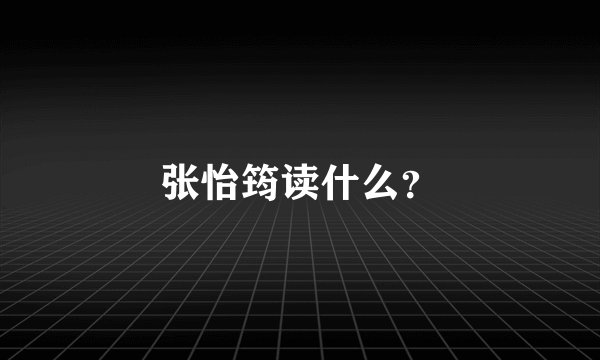 张怡筠读什么？