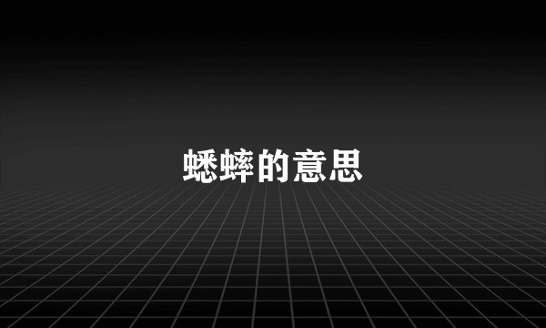 蟋蟀的意思